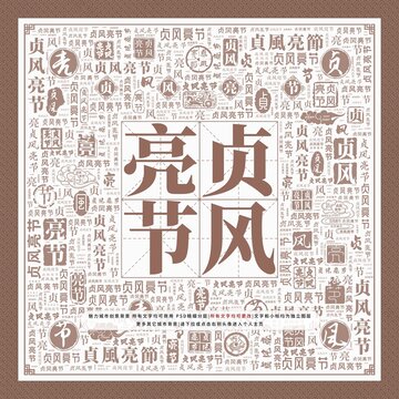貞風(fēng)亮節(jié)