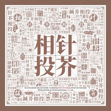 針芥相投