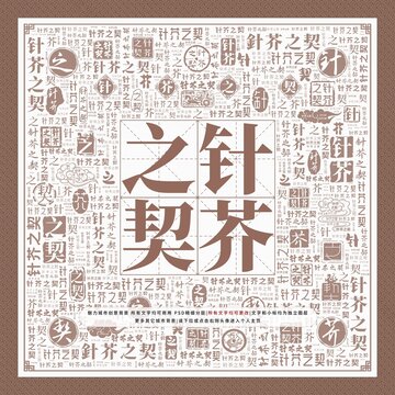 針芥之契