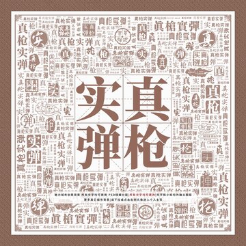 真槍實(shí)彈
