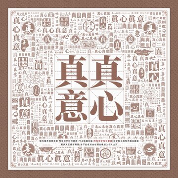 真心真意