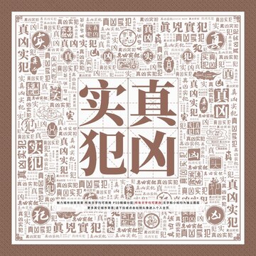 真兇實(shí)犯