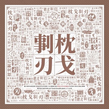 枕戈剚刃