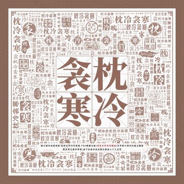 枕冷衾寒