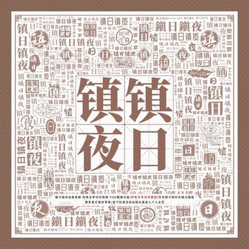 鎮(zhèn)日鎮(zhèn)夜