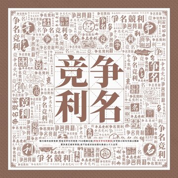 爭(zhēng)名競(jìng)利
