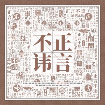 正言不諱