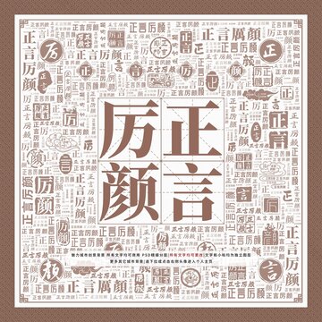 正言厲顏