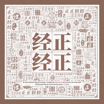 正正經(jīng)經(jīng)