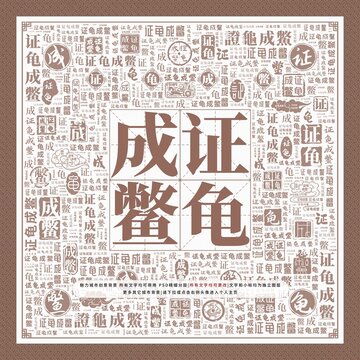 證龜成鱉