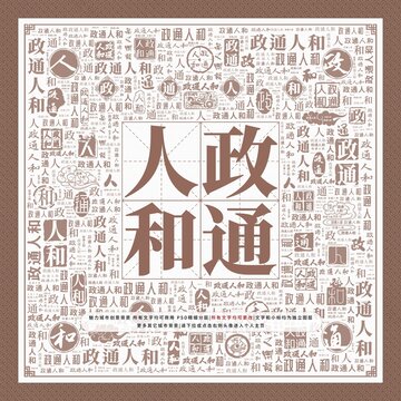 政通人和