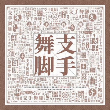支手舞腳