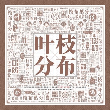 枝布葉分
