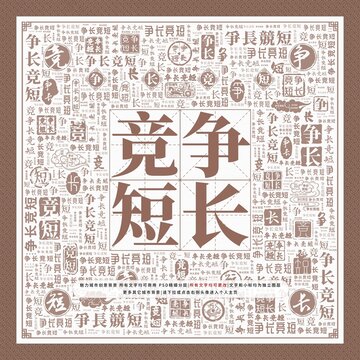 爭(zhēng)長(zhǎng)競(jìng)短