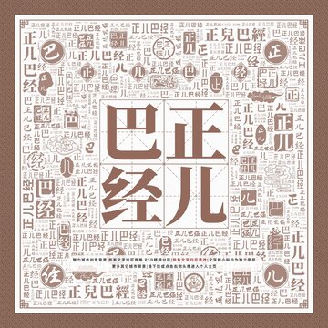 正兒巴經(jīng)