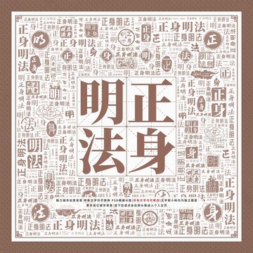 正身明法
