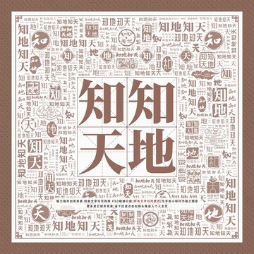 知地知天