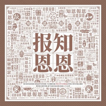 知恩報(bào)恩