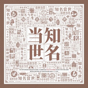 知名當(dāng)世