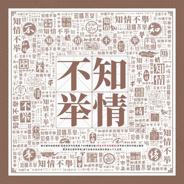 知情不舉