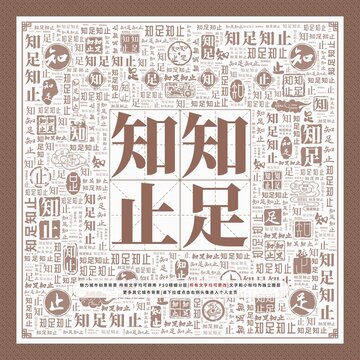 知足知止