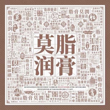 脂膏莫潤(rùn)