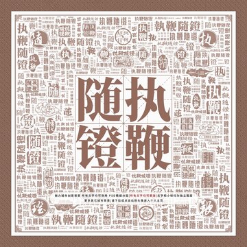 執(zhí)鞭隨鐙