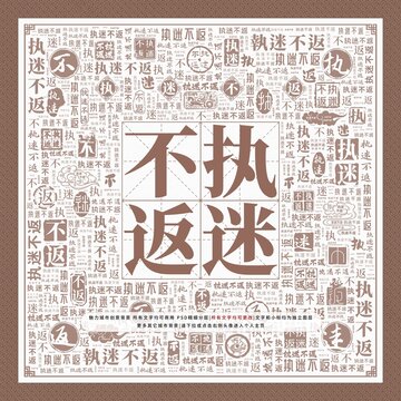 執(zhí)迷不返