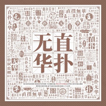 直撲無華