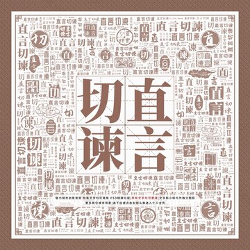 直言切諫