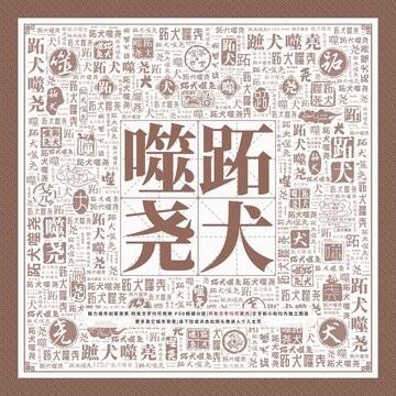 跖犬噬堯