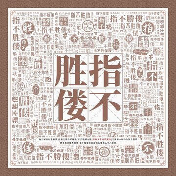 指不勝僂