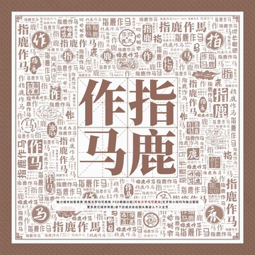 指鹿作馬