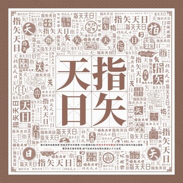 指矢天日