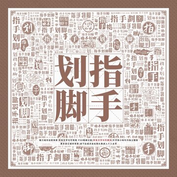 指手劃腳