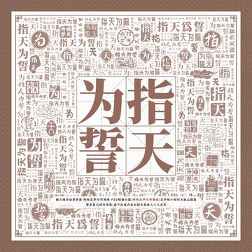 指天為誓