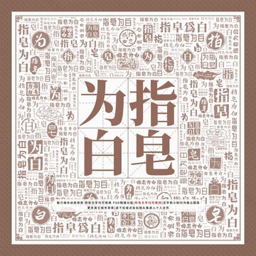 指皂為白