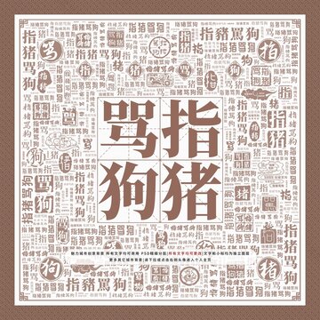 指豬罵狗
