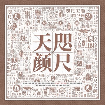 咫尺天顏