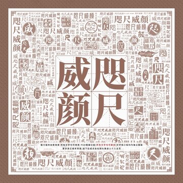 咫尺威顏