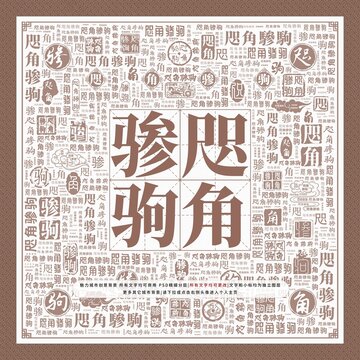 咫角驂駒