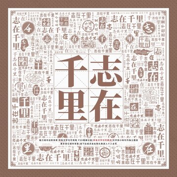 志在千里