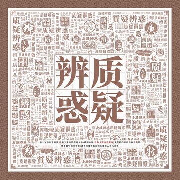 質(zhì)疑辨惑