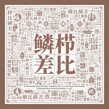 櫛比鱗差