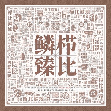 櫛比鱗臻