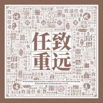 致遠(yuǎn)任重