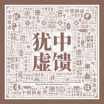 中饋猶虛