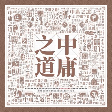 中庸之道