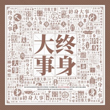 終身大事