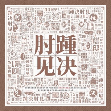 踵決肘見